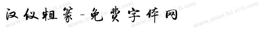 汉仪粗篆字体转换