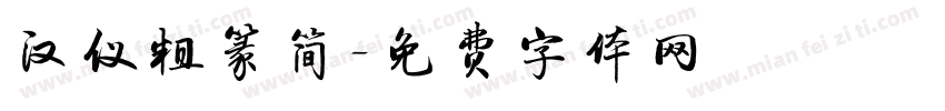 汉仪粗篆简字体转换
