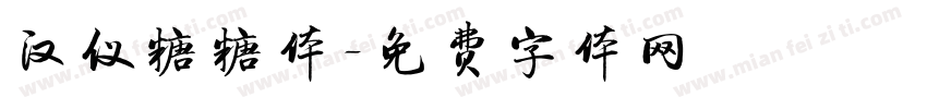 汉仪糖糖体字体转换