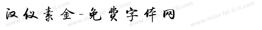 汉仪素金字体转换