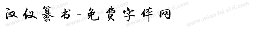 汉仪纂书字体转换
