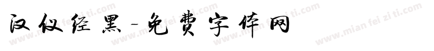 汉仪经黑字体转换