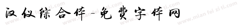 汉仪综合体字体转换