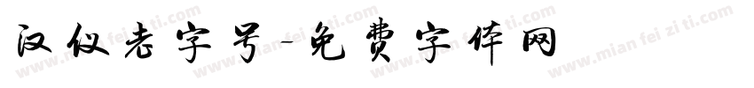 汉仪老字号字体转换