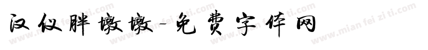 汉仪胖墩墩字体转换