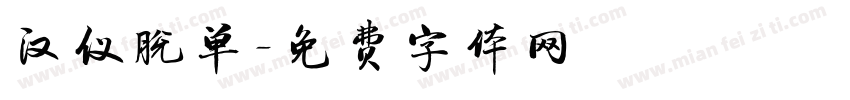 汉仪脱单字体转换