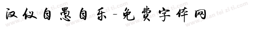 汉仪自愚自乐字体转换