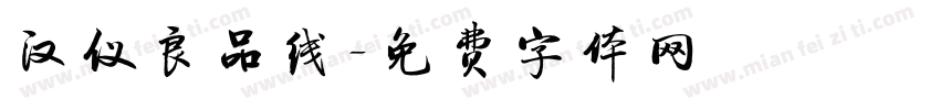 汉仪良品线字体转换