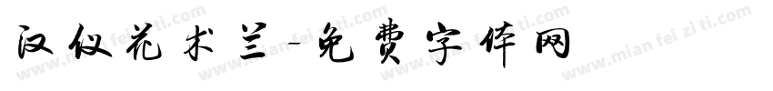 汉仪花术兰字体转换
