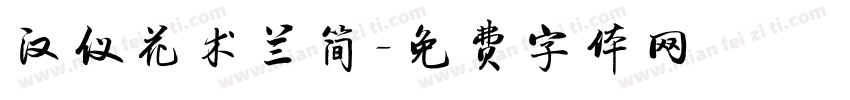 汉仪花术兰简字体转换