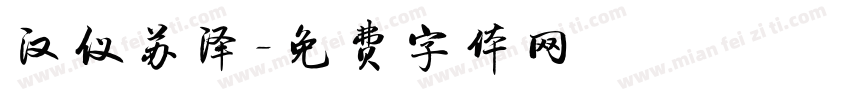 汉仪苏泽字体转换