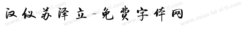 汉仪苏泽立字体转换