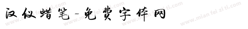 汉仪蜡笔字体转换