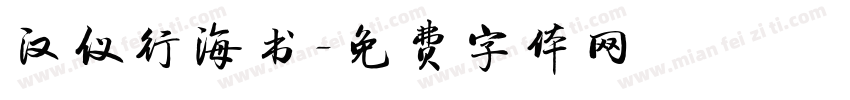 汉仪行海书字体转换