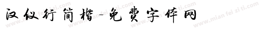 汉仪行简楷字体转换