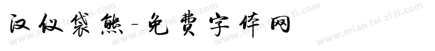 汉仪袋熊字体转换