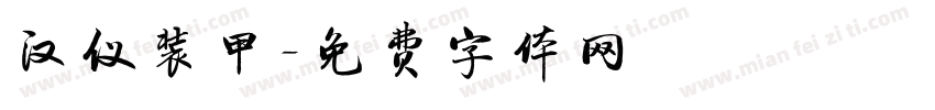 汉仪装甲字体转换