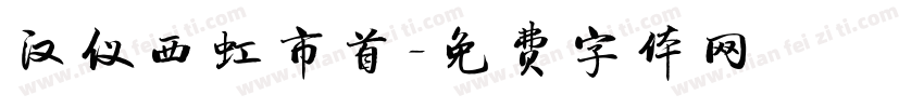 汉仪西虹市首字体转换