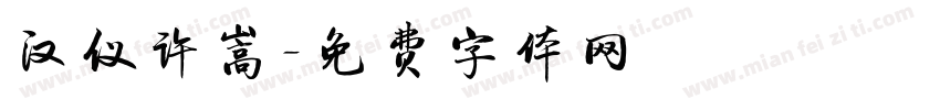 汉仪许嵩字体转换