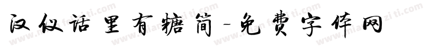 汉仪话里有糖简字体转换