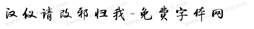 汉仪请改邪归我字体转换