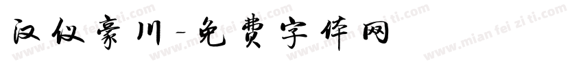 汉仪豪川字体转换
