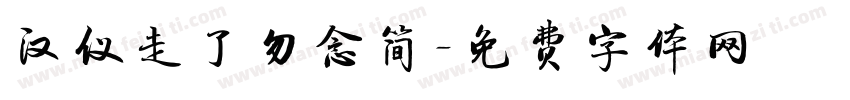 汉仪走了勿念简字体转换