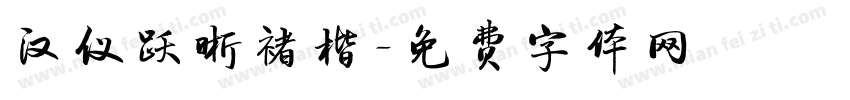 汉仪跃晰褚楷字体转换