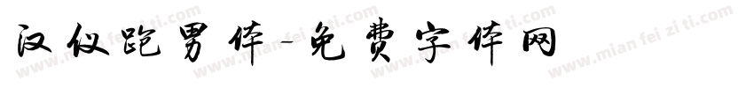汉仪跑男体字体转换