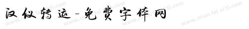 汉仪转运字体转换