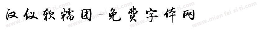 汉仪软糯团字体转换