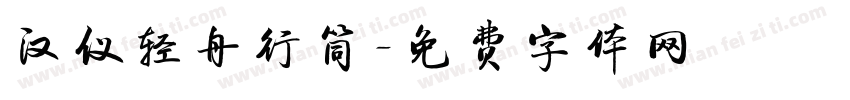 汉仪轻舟行筒字体转换