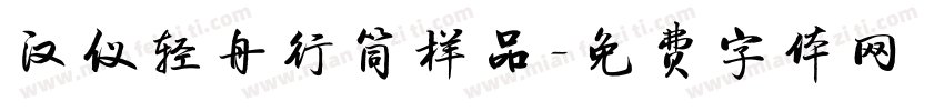 汉仪轻舟行筒样品字体转换
