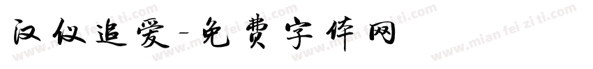 汉仪追爱字体转换