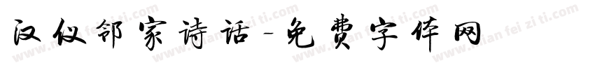 汉仪邻家诗话字体转换