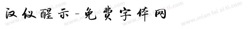 汉仪醒示字体转换