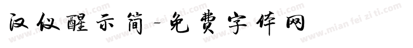 汉仪醒示简字体转换