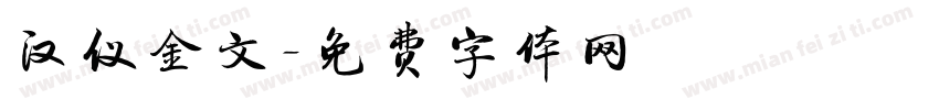汉仪金文字体转换