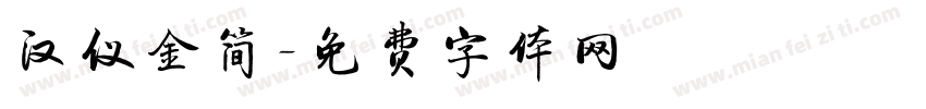 汉仪金简字体转换