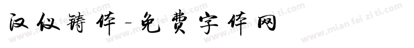 汉仪铸体字体转换