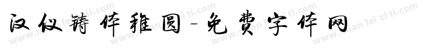 汉仪铸体稚圆字体转换