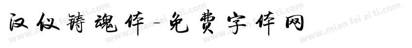 汉仪铸魂体字体转换