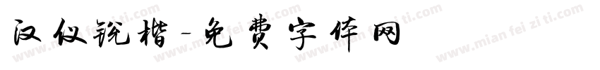 汉仪锐楷字体转换