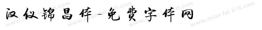 汉仪锦昌体字体转换
