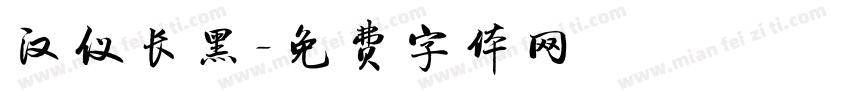 汉仪长黑字体转换