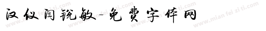 汉仪闫锐敏字体转换