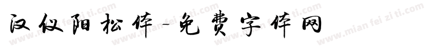 汉仪阳松体字体转换