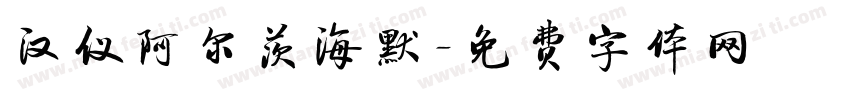 汉仪阿尔茨海默字体转换
