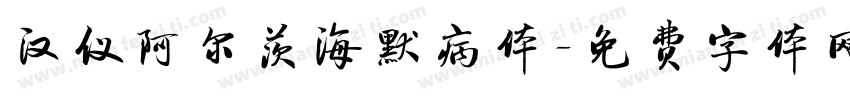 汉仪阿尔茨海默病体字体转换
