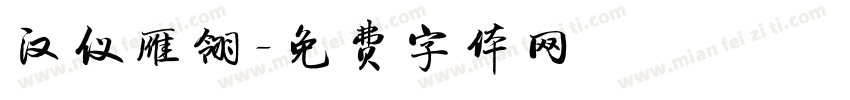 汉仪雁翎字体转换